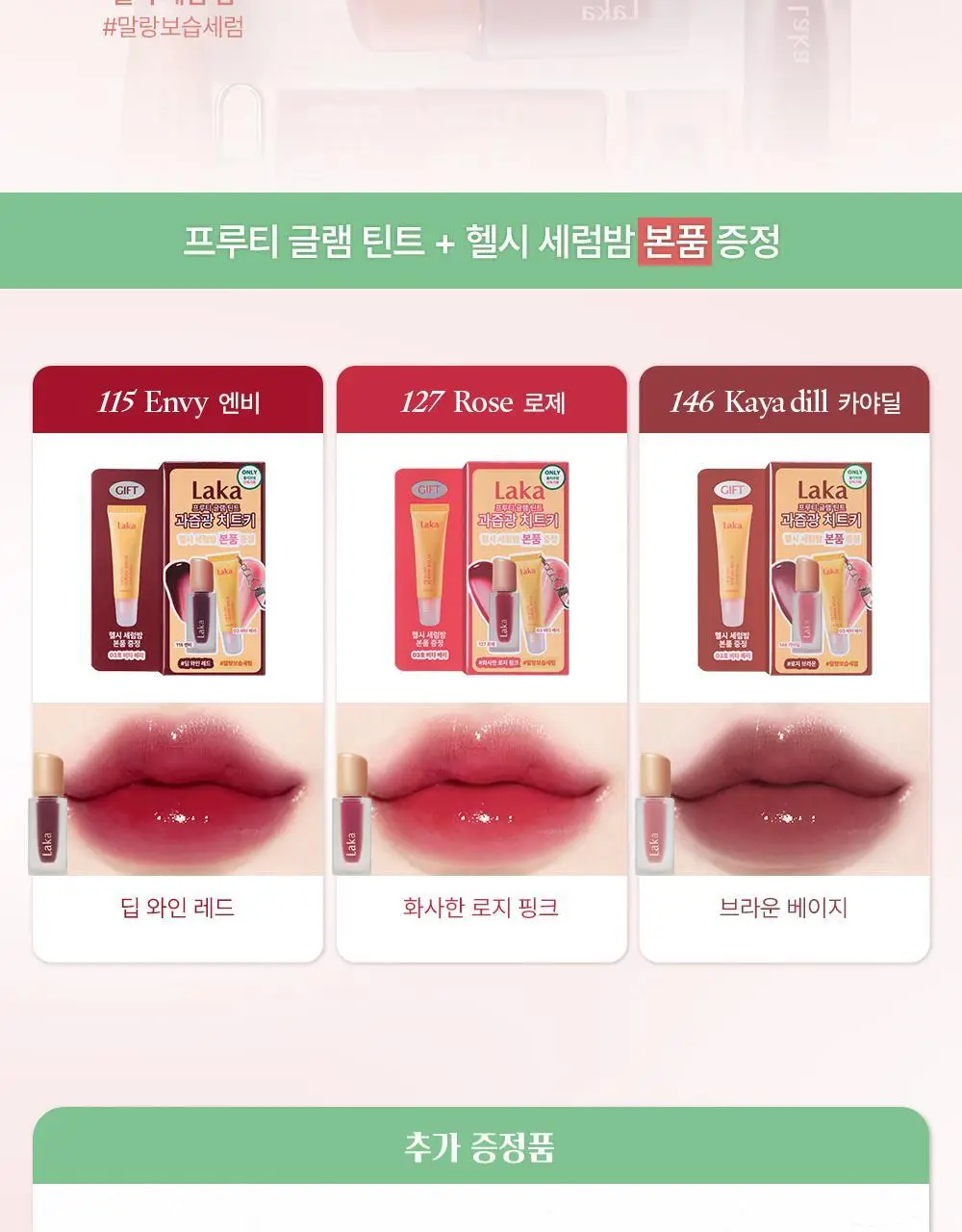 [세럼밤본품증정] 라카 프루티 글램 틴트 4.5g (단품/기획) 상세페이지 3